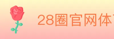 28圈官网体育 logo